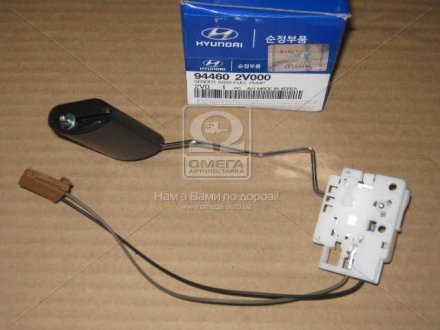 Датчик уровня топлива Hyundai/Kia/Mobis 944602v000 (фото 1)